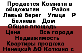 Продается Комната в общежитии    › Район ­ Левый берег › Улица ­ Р.Беляева › Дом ­ 6 › Общая площадь ­ 13 › Цена ­ 460 - Все города Недвижимость » Квартиры продажа   . Ненецкий АО,Коткино с.